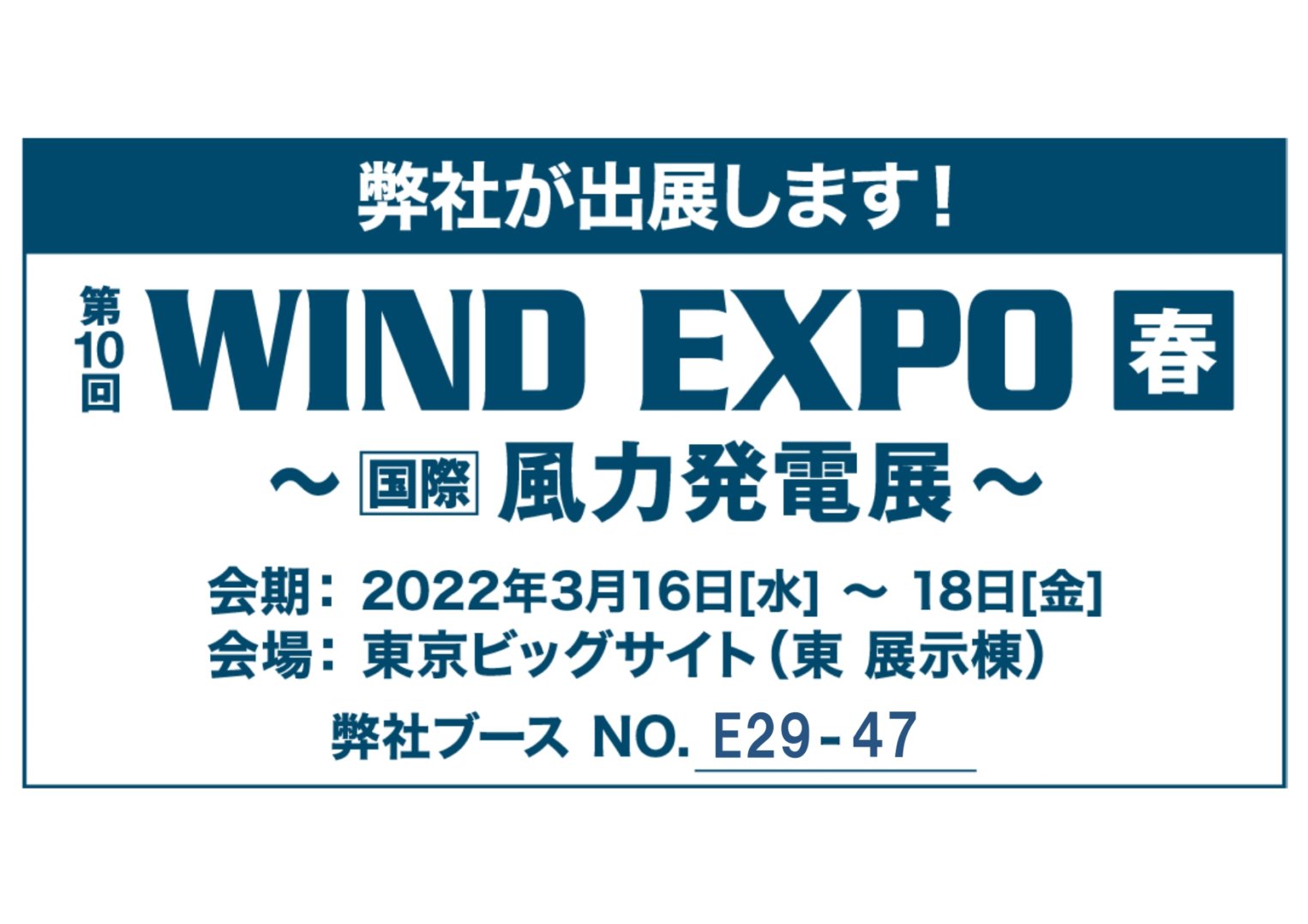 「第10回 WIND EXPO 春～国際風力発電展～」出展のお知らせ シモダフランジ株式会社｜鍛造品のプロフェッショナル