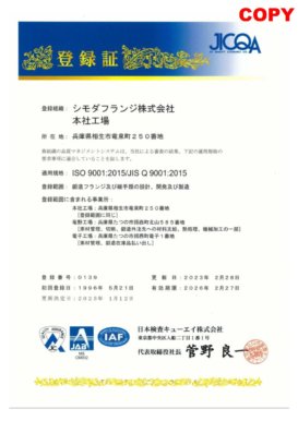 ISO 9001<br>「鍛造フランジ及び継手類の設計、開発及び製造」に関する登録範囲において1996年5月21日登録